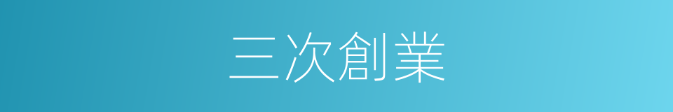 三次創業的同義詞