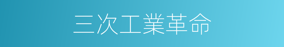 三次工業革命的同義詞