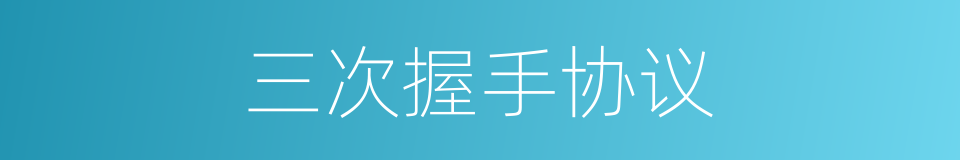 三次握手协议的同义词