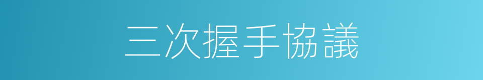 三次握手協議的同義詞