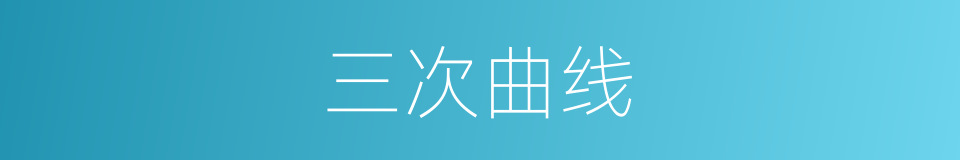 三次曲线的同义词