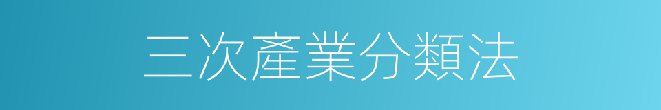 三次產業分類法的同義詞