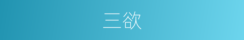 三欲的意思