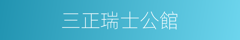 三正瑞士公館的同義詞