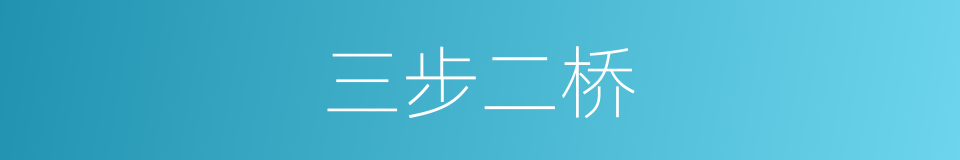 三步二桥的意思