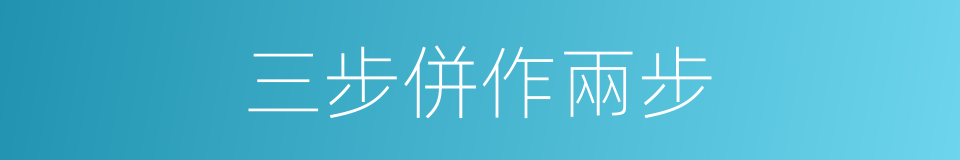 三步併作兩步的同義詞