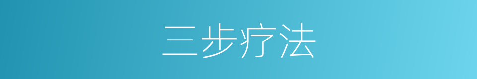 三步疗法的同义词