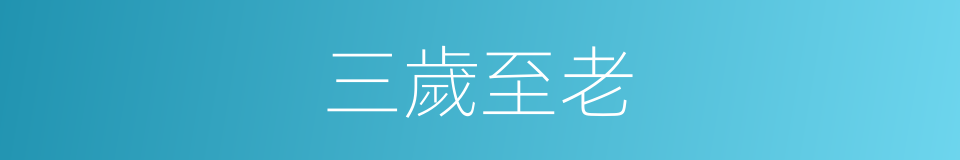三歲至老的同義詞
