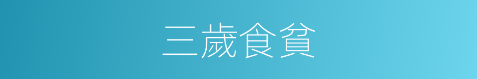 三歲食貧的同義詞