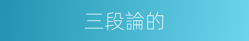 三段論的的同義詞