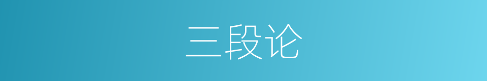 三段论的意思
