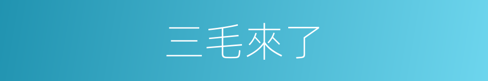 三毛來了的同義詞