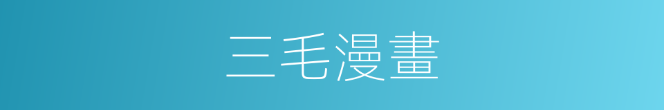 三毛漫畫的同義詞