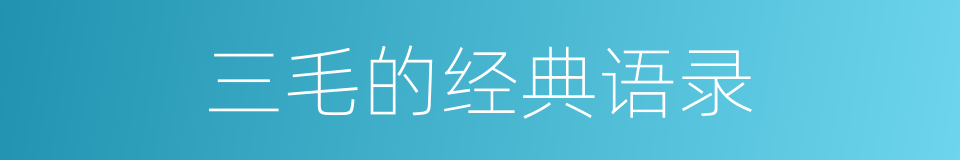 三毛的经典语录的同义词