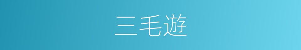 三毛遊的同義詞