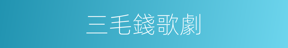三毛錢歌劇的同義詞