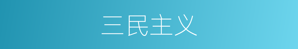 三民主义的意思