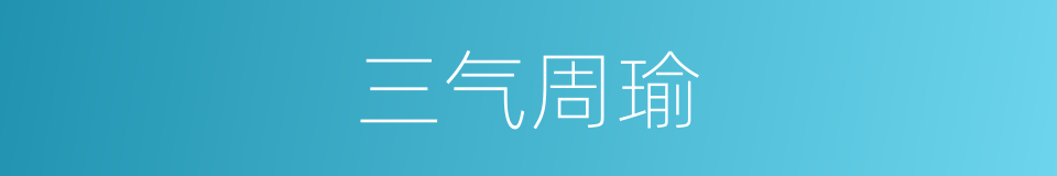 三气周瑜的同义词