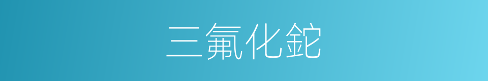 三氟化鉈的同義詞