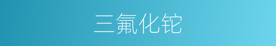 三氟化铊的同义词