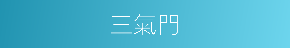 三氣門的同義詞