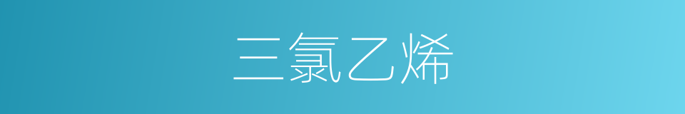 三氯乙烯的同义词