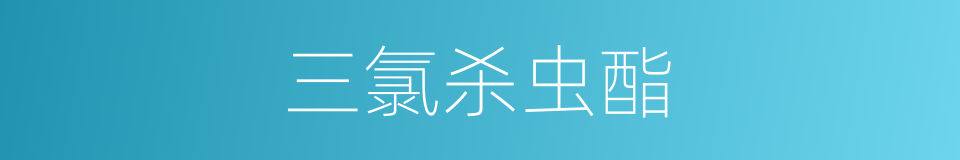 三氯杀虫酯的同义词