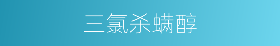 三氯杀螨醇的同义词