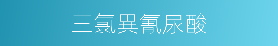 三氯異氰尿酸的同義詞