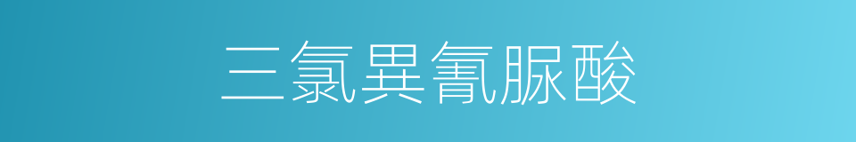 三氯異氰脲酸的同義詞