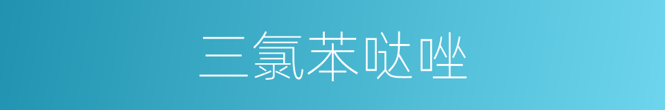 三氯苯哒唑的同义词