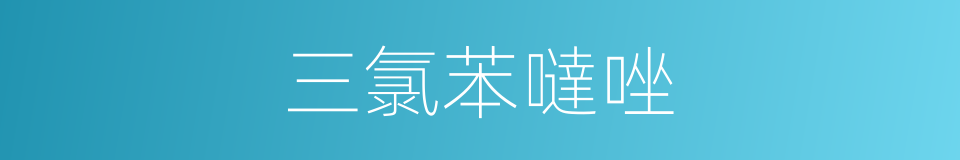 三氯苯噠唑的同義詞