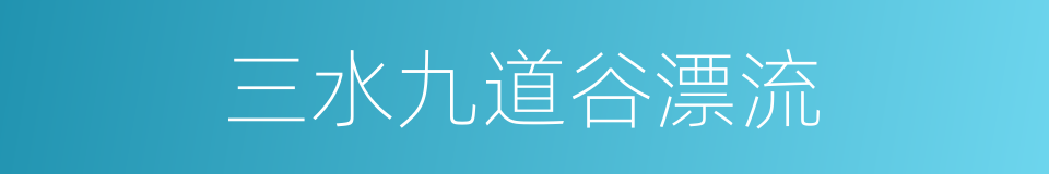 三水九道谷漂流的同义词