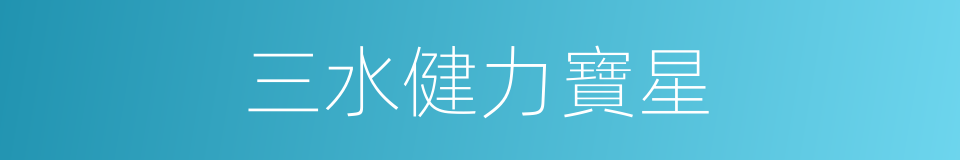 三水健力寶星的同義詞