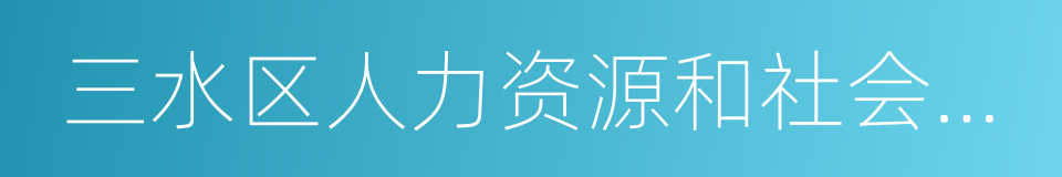 三水区人力资源和社会保障局的同义词