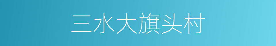 三水大旗头村的同义词