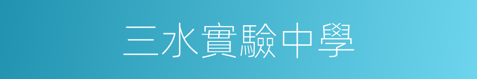 三水實驗中學的同義詞