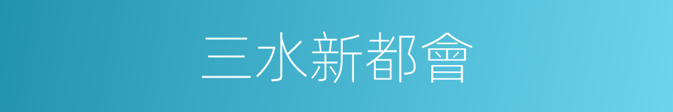 三水新都會的同義詞