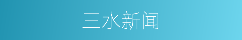 三水新闻的同义词