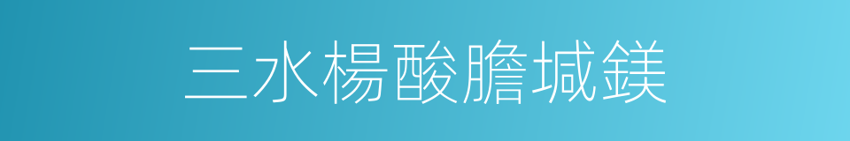 三水楊酸膽堿鎂的同義詞