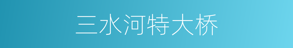 三水河特大桥的同义词