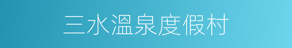 三水溫泉度假村的同義詞