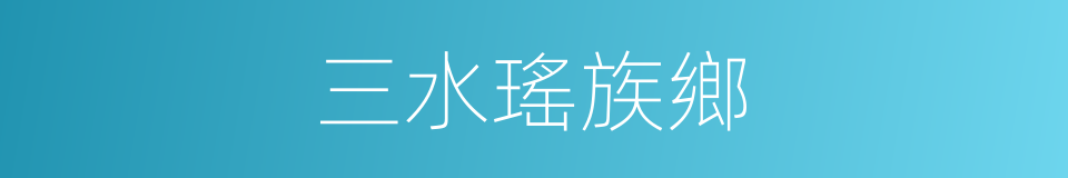 三水瑤族鄉的同義詞