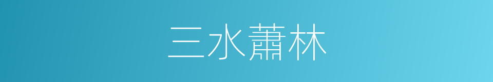 三水蕭林的同義詞