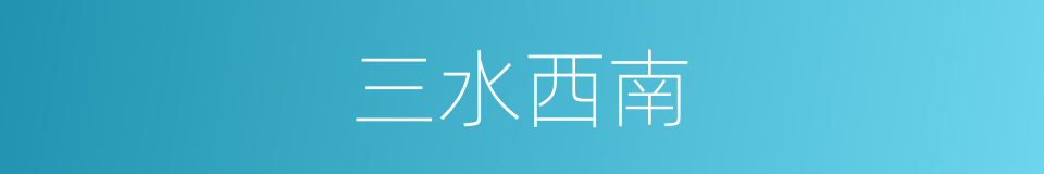 三水西南的同义词