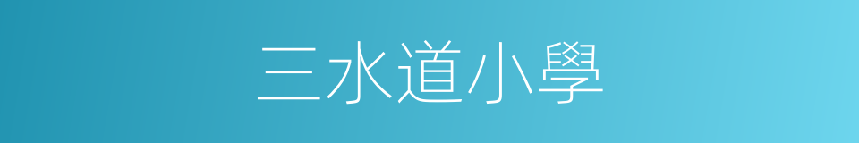 三水道小學的同義詞