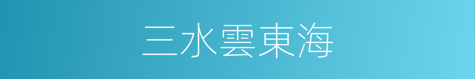 三水雲東海的同義詞