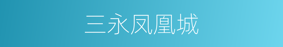 三永凤凰城的同义词