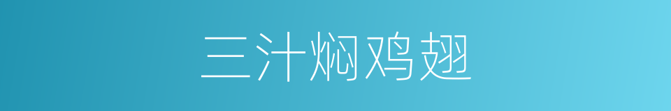 三汁焖鸡翅的同义词