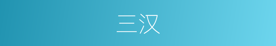 三汉的同义词